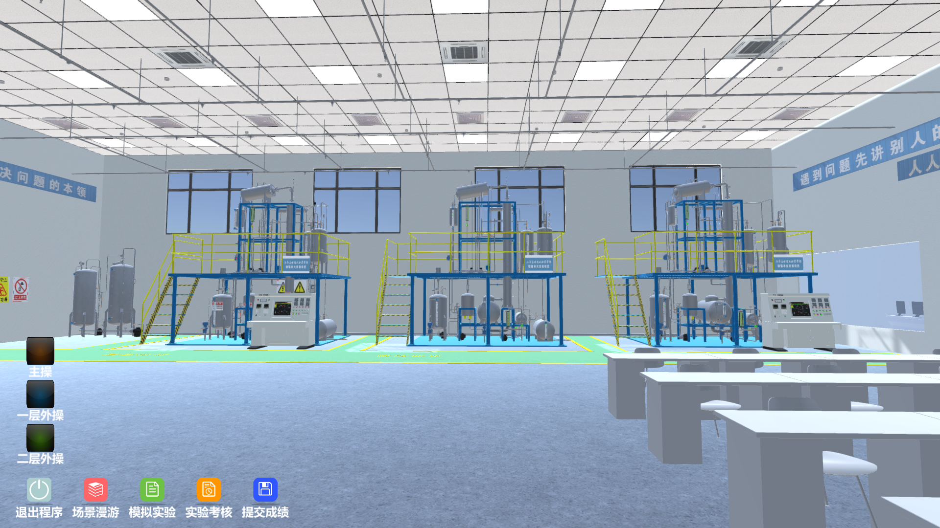 精細(xì)化工虛擬仿真實訓(xùn)多人協(xié)同版
